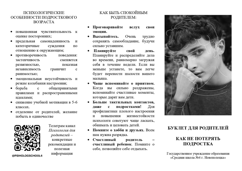 Буклет для родителей_Как не потерять подростка_page-0002